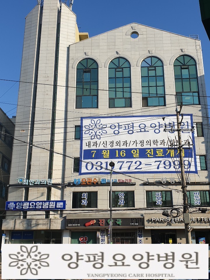 양평요양병원