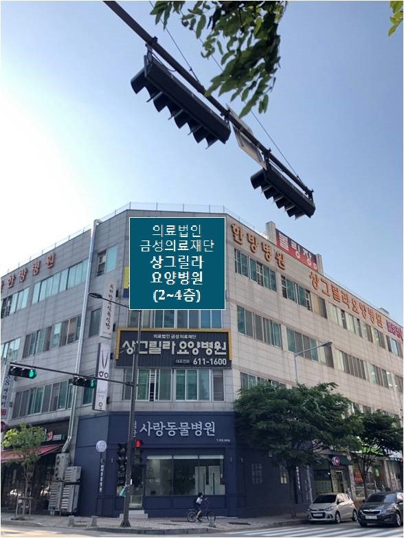 상그릴라요양병원(일반요양병원)