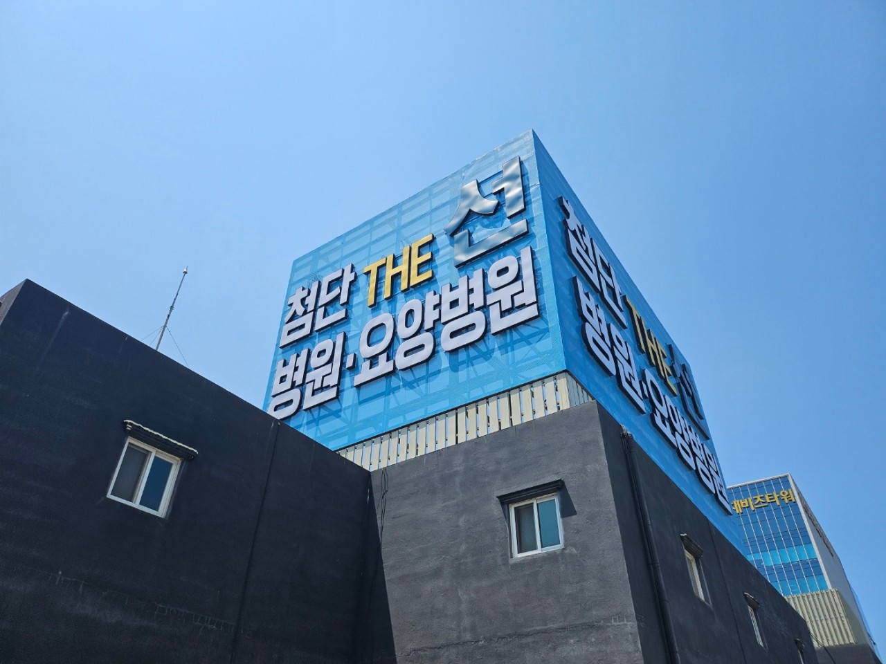 첨단THE선요양병원