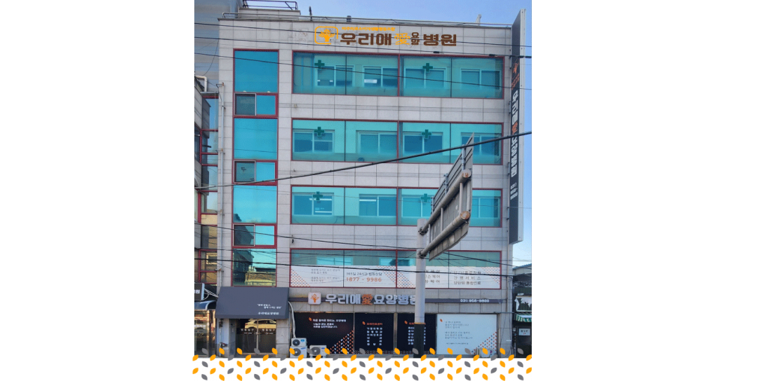 우리애요양병원