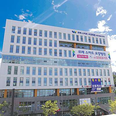 위례스마트요양병원
