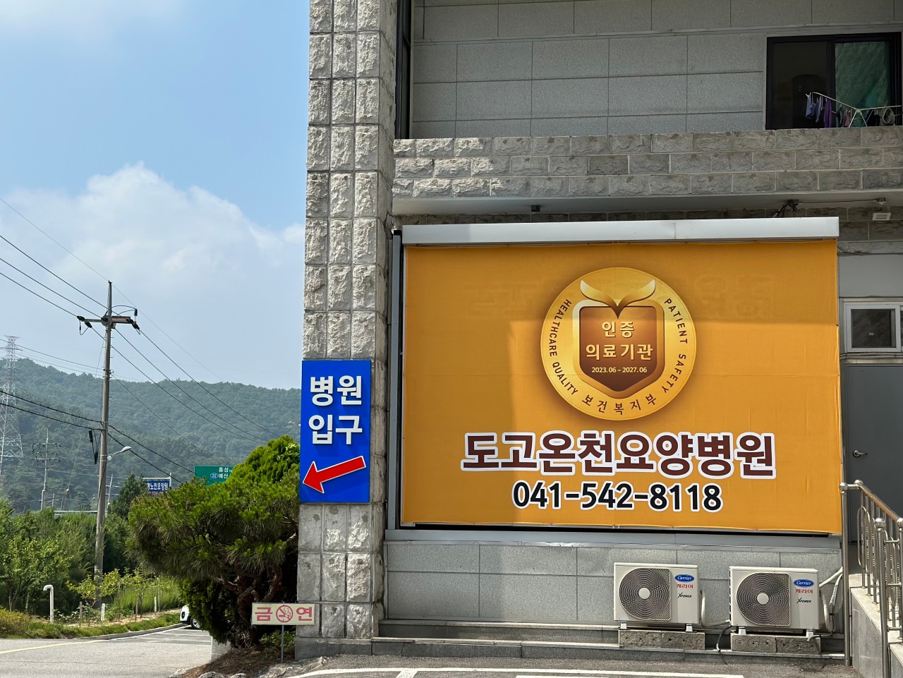 의료법인 광덕의료재단 도고온천요양병원