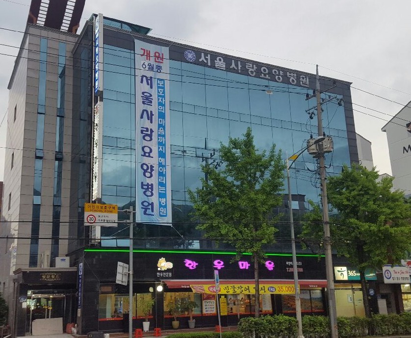 서울사랑요양병원