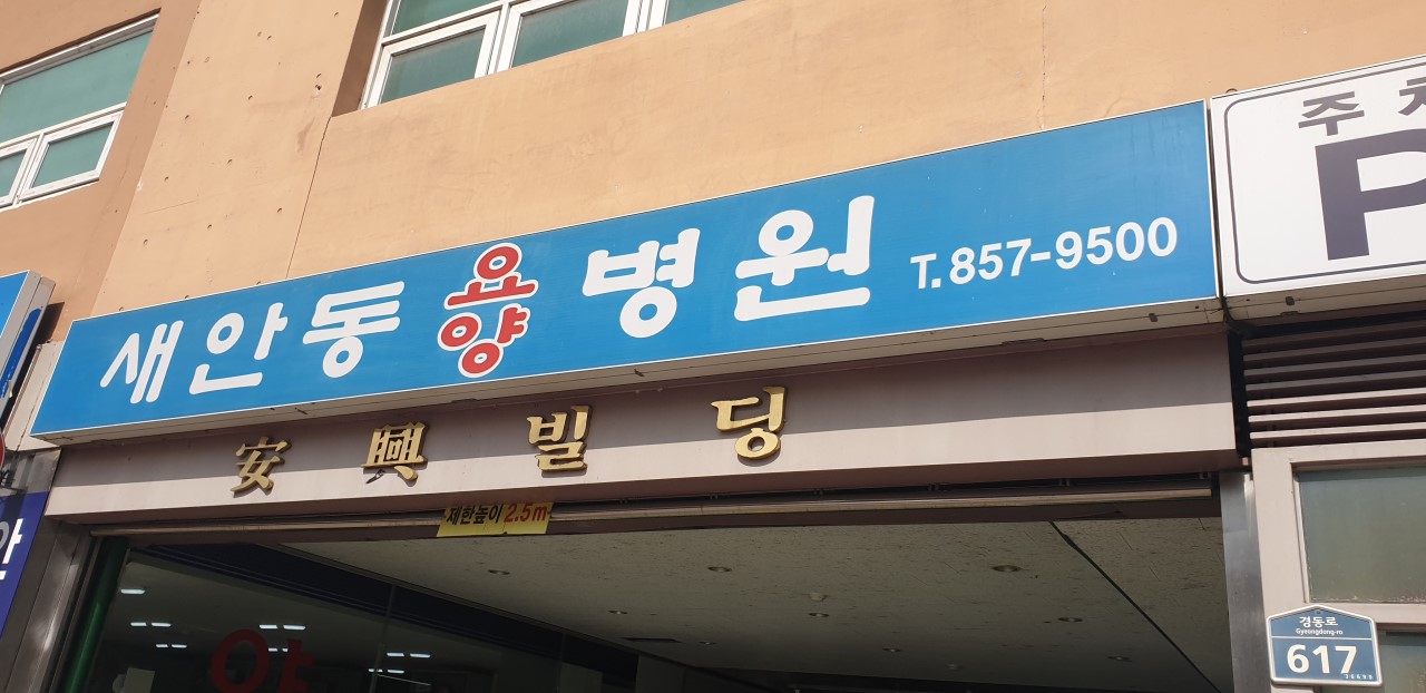 의료법인 안흥의료재단 새안동요양병원