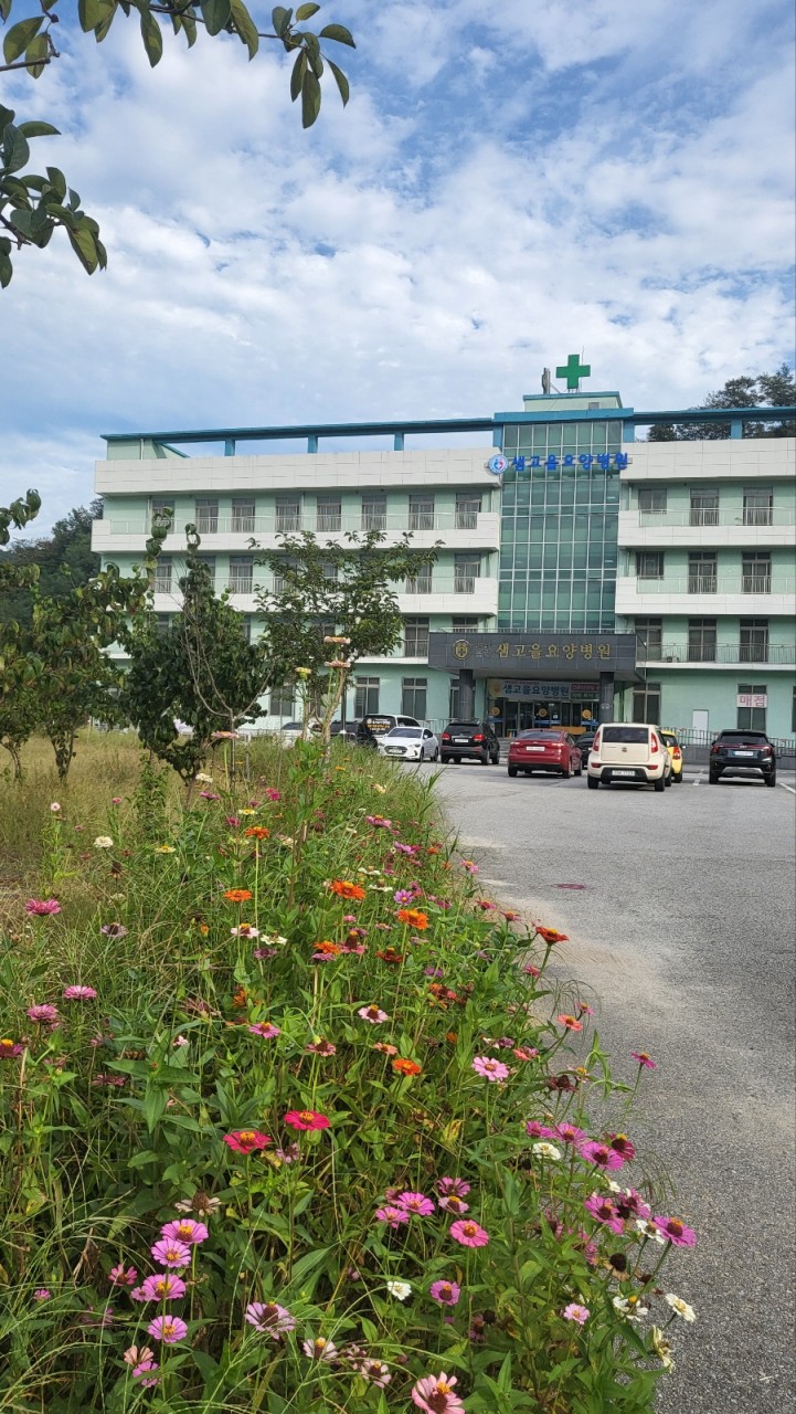 샘고을요양병원