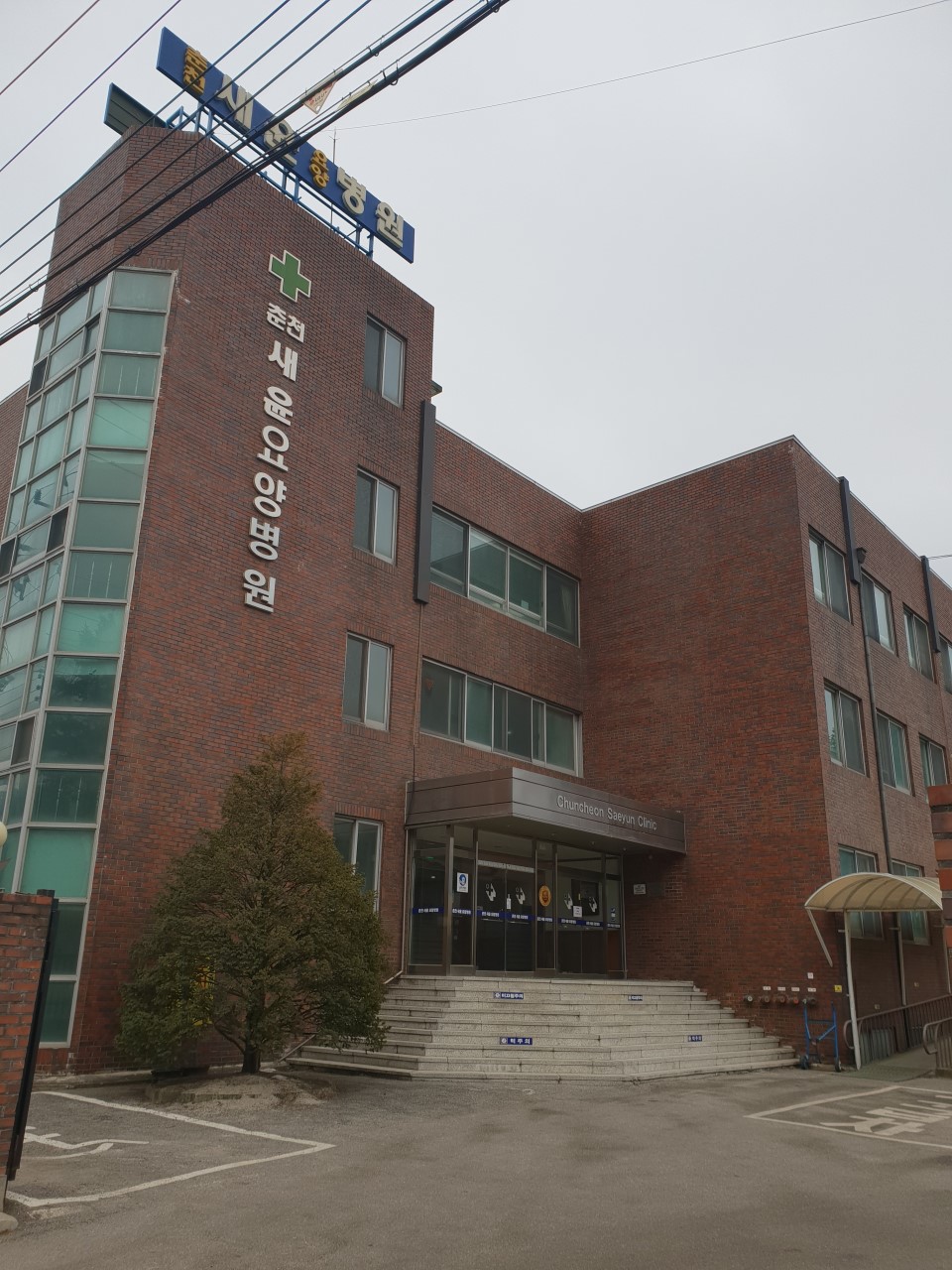 춘천새윤요양병원