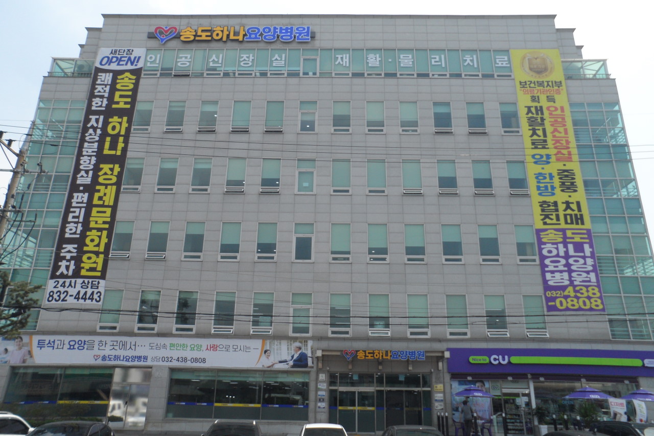 송도하나요양병원