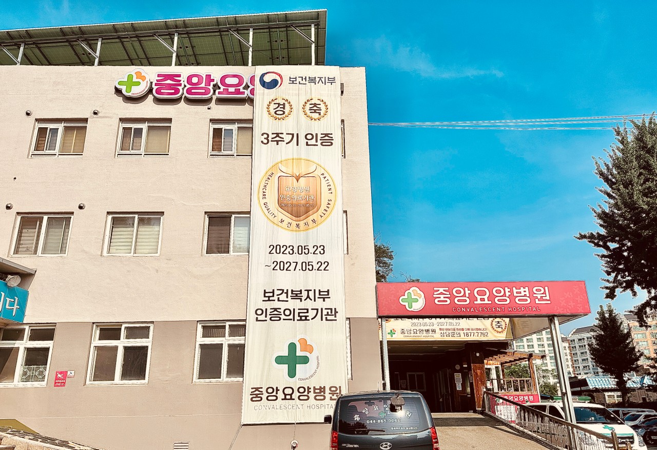 의료법인 선은의료재단 중앙요양병원