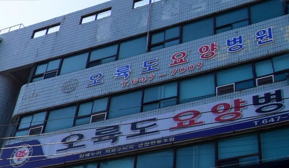 임해누리의료소비자생활협동조합 오륙도요양병원