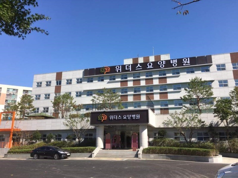 위더스요양병원
