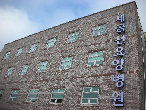 새금산요양병원