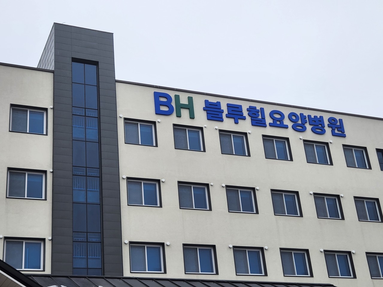 의료법인 해창의료재단 블루힐요양병원