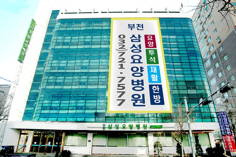 부천삼성요양병원