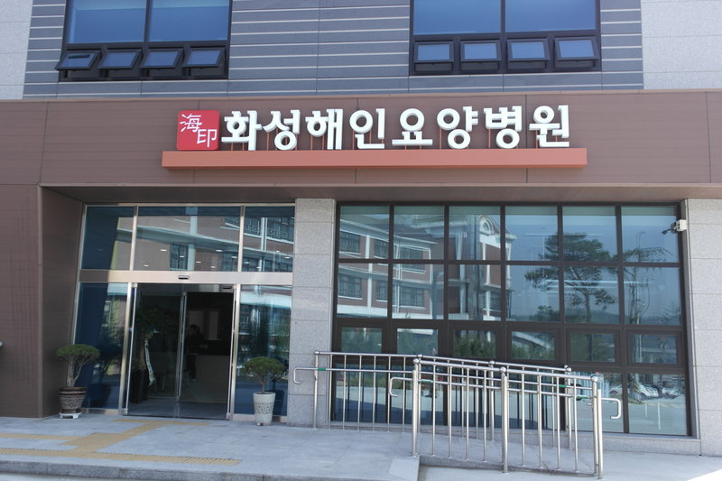 화성해인요양병원