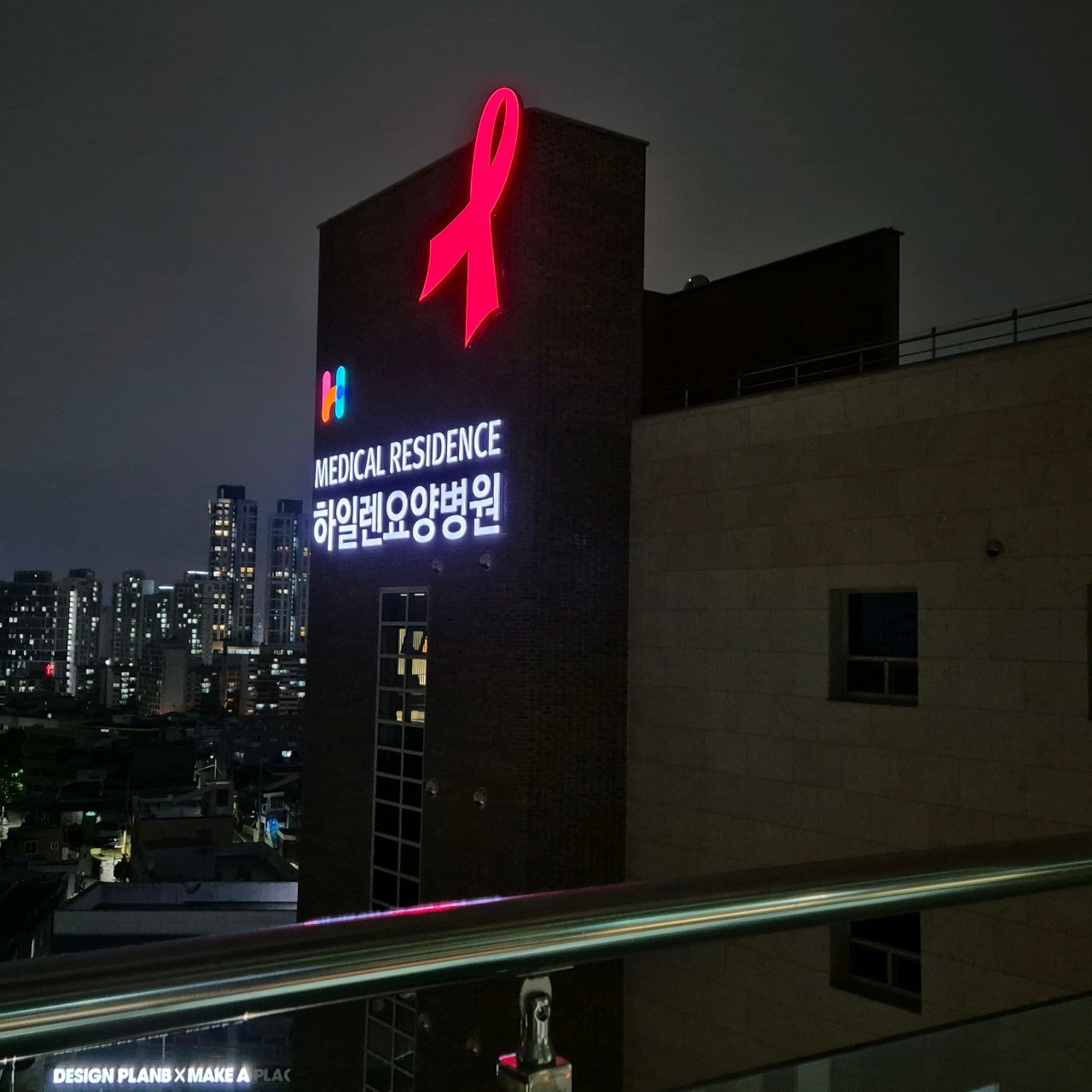 하일렌요양병원