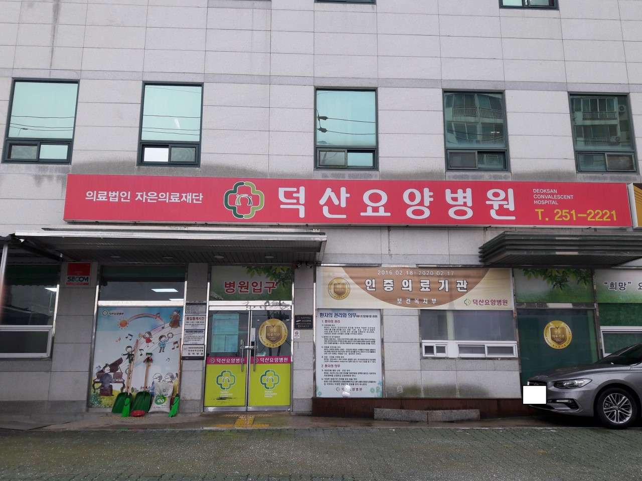 의료법인 자은의료재단 덕산요양병원