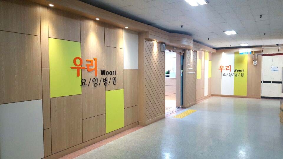 우리요양병원