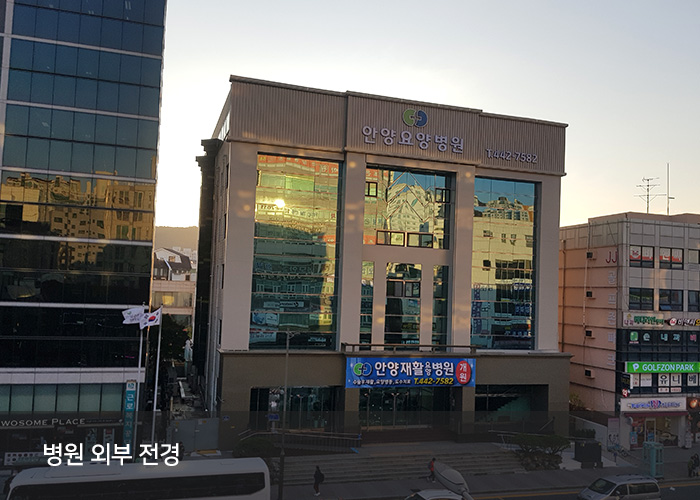 안양요양병원