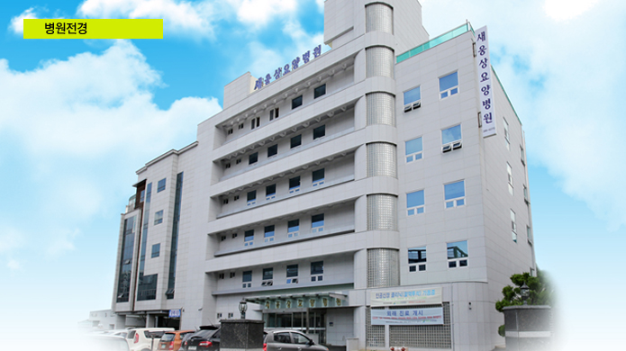 새웅상요양병원