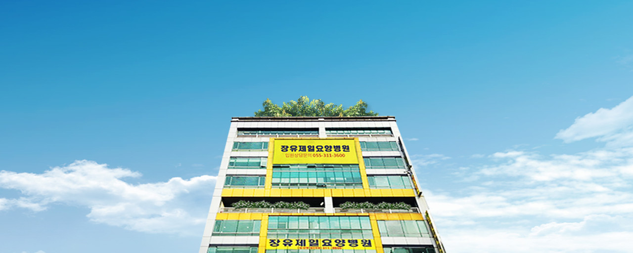 의료법인하은의료재단 장유제일요양병원