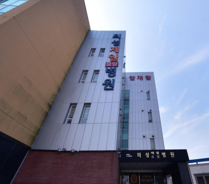 의성제일요양병원