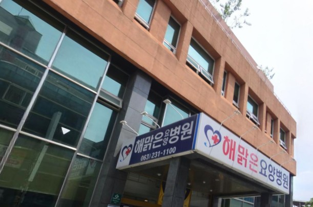해맑은요양병원