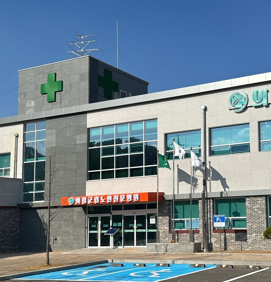 의령군립노인전문병원