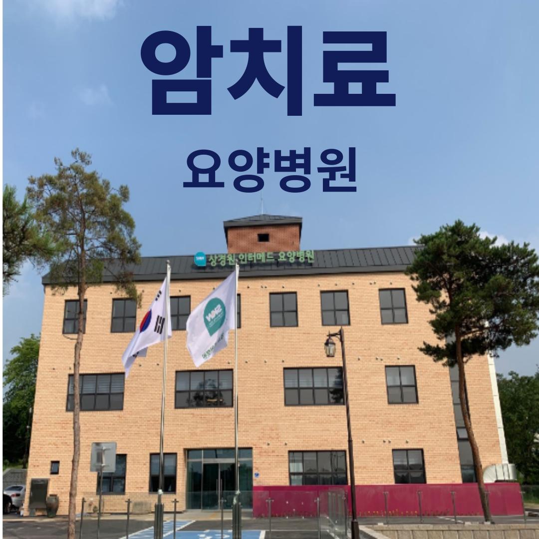 상경원인터메드요양병원