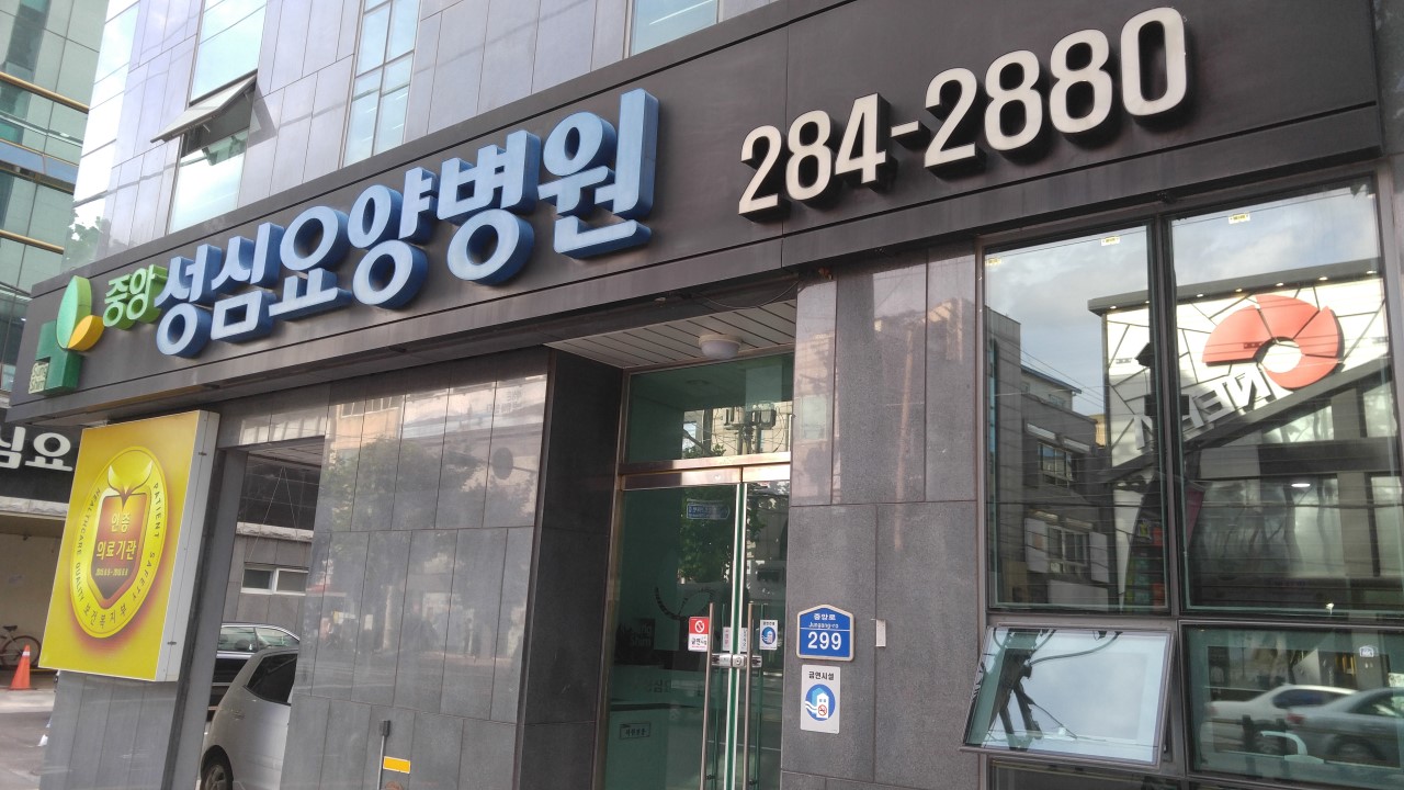 중앙성심요양병원