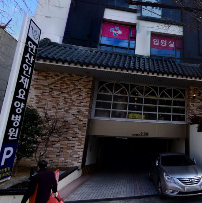 연산인제요양병원