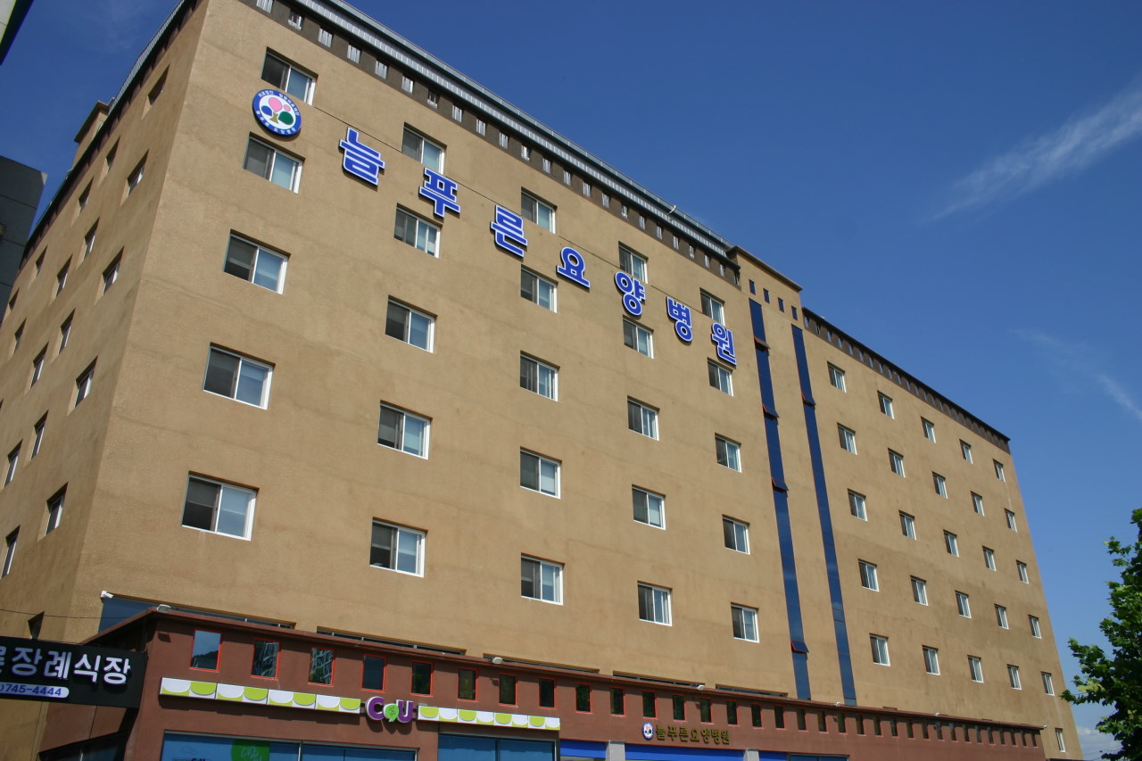 의료법인 일원의료재단 늘푸른요양병원