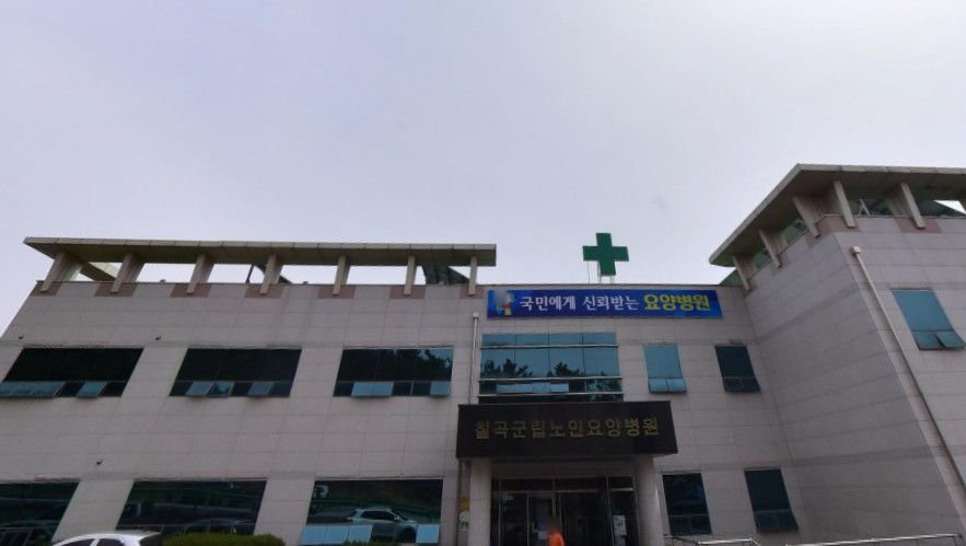 칠곡군립노인요양병원