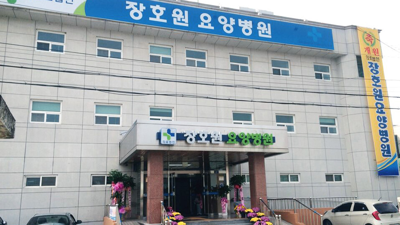 의료법인 목민의료재단 장호원요양병원