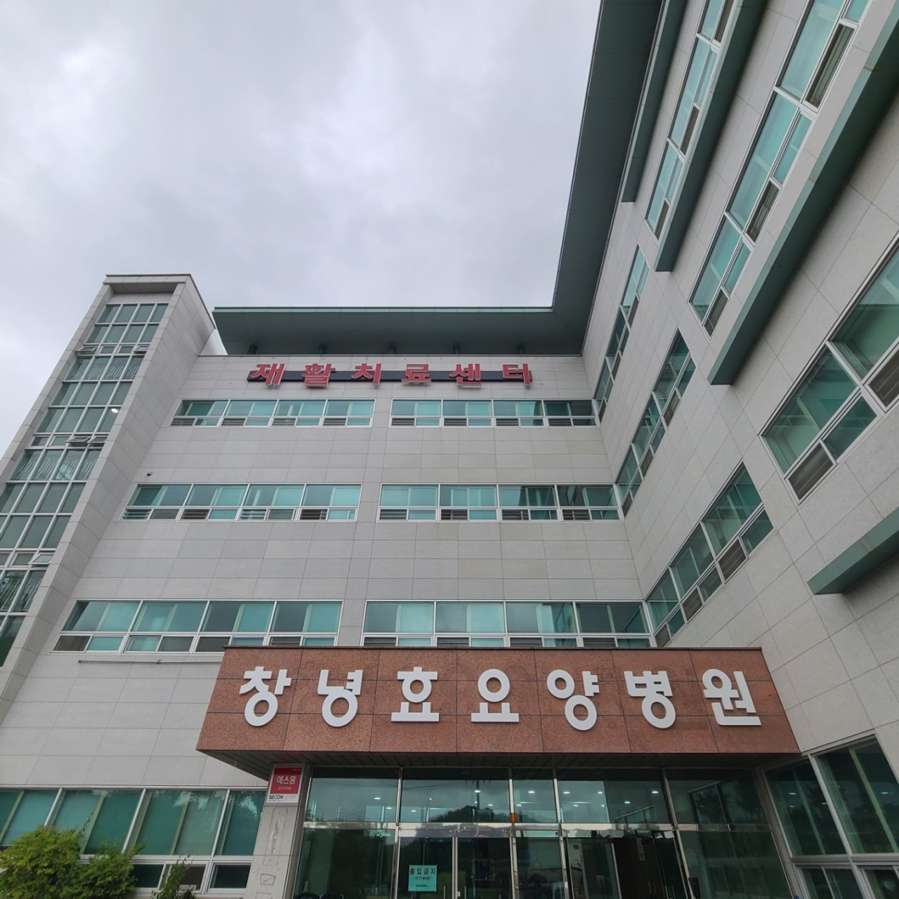 의료법인창녕성산의료재단창녕효요양병원