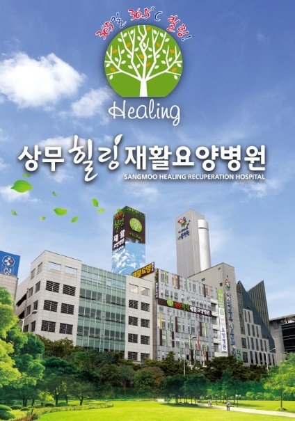 상무힐링요양병원