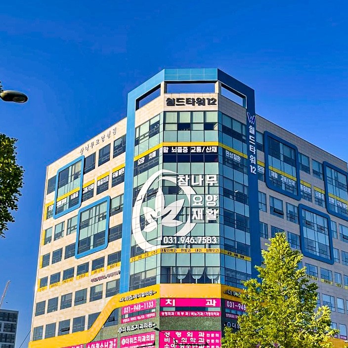 참나무요양병원