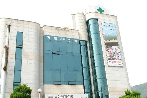 평화요양병원