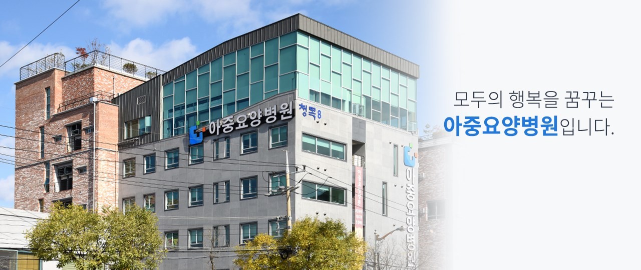 아중요양병원