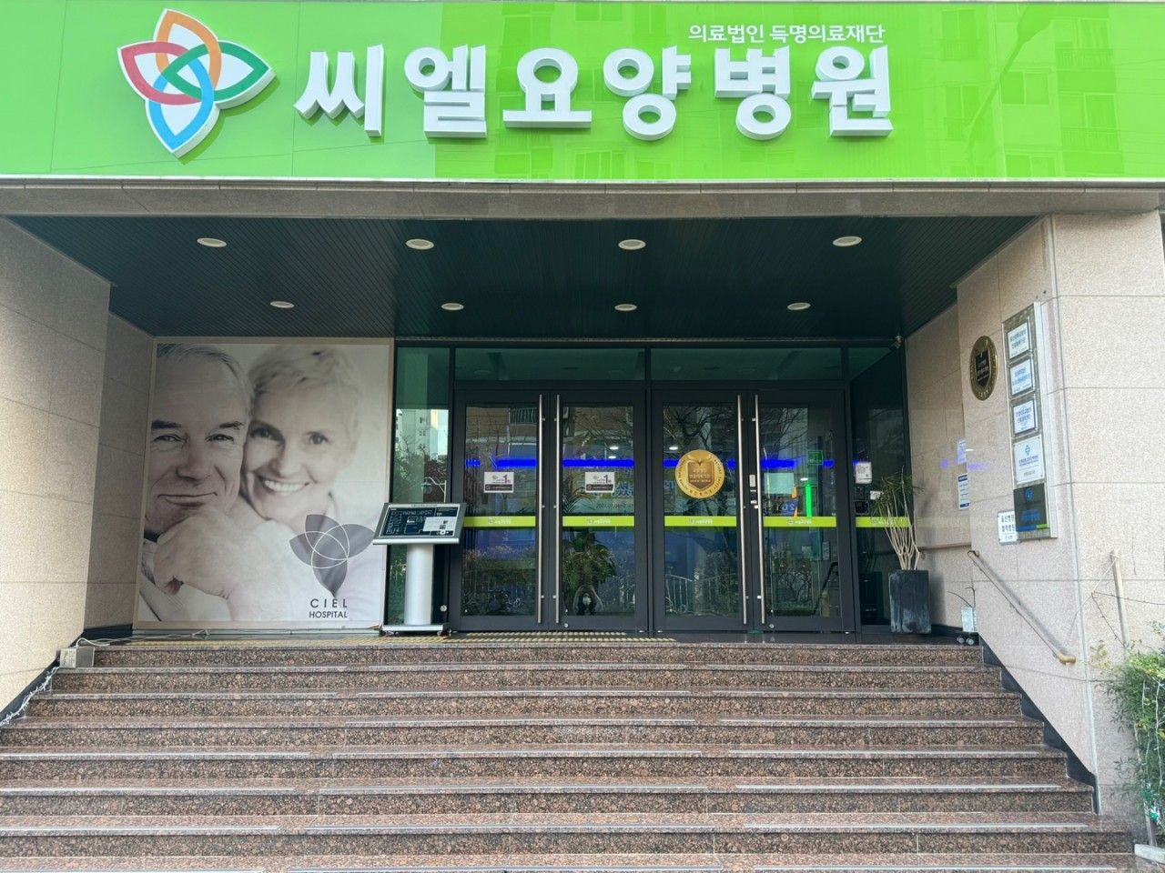 의료법인 득명의료재단 씨엘요양병원