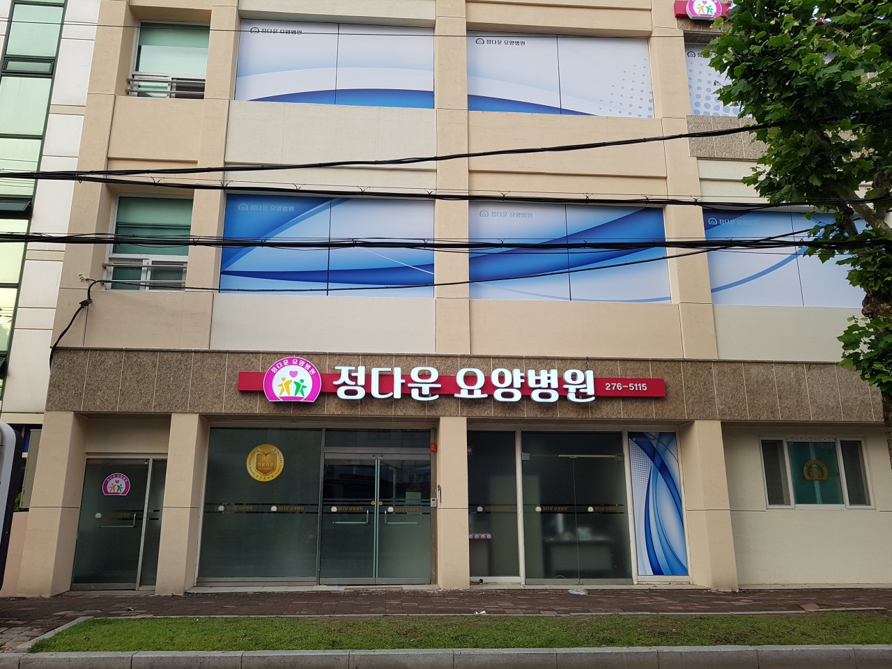 정다운요양병원