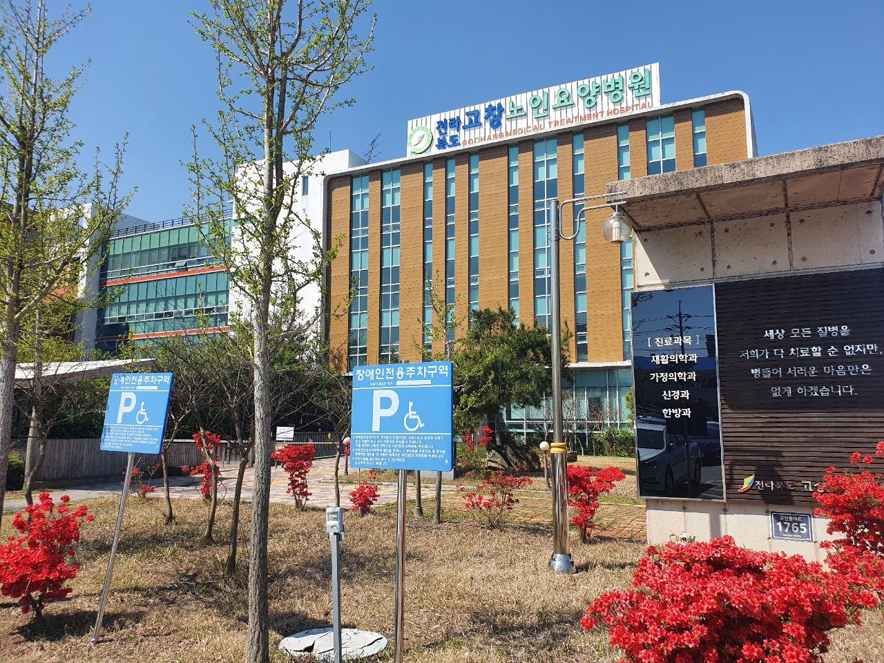 전북특별자치도 고창노인요양병원