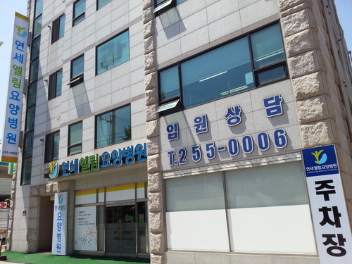 연세엘림요양병원