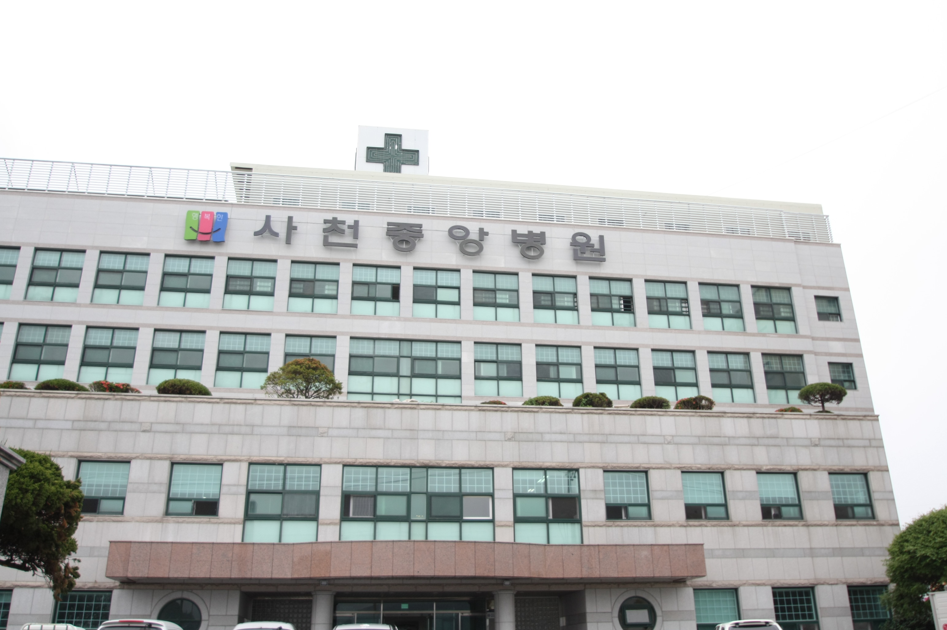 의료법인 행복한의료재단 사천중앙요양병원