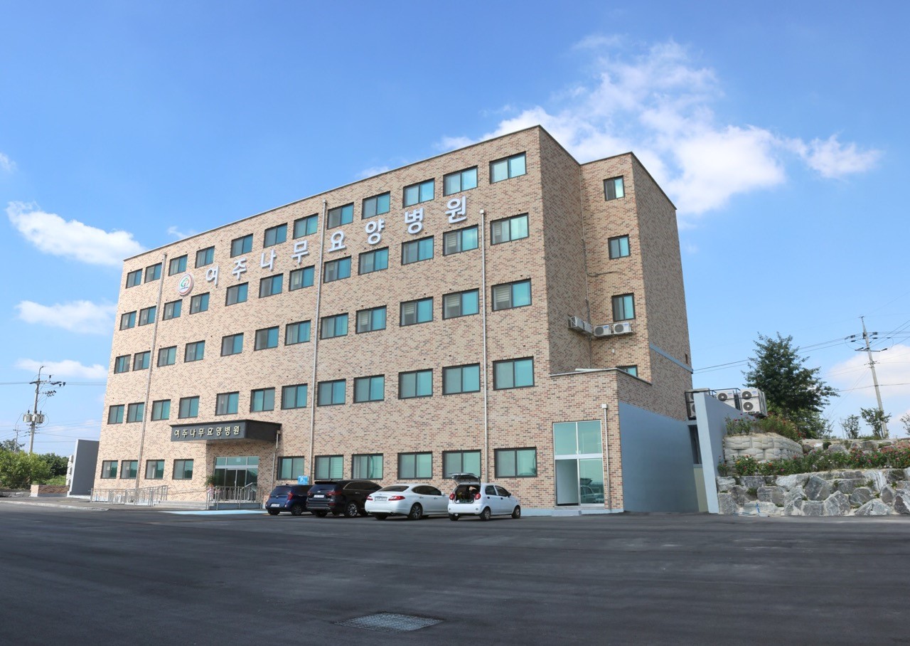 여주나무요양병원