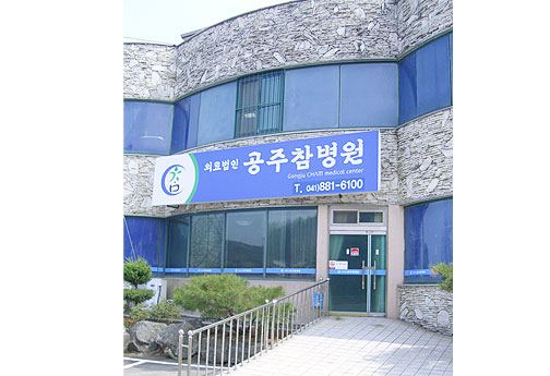 의료법인 효심의료재단 공주참요양병원