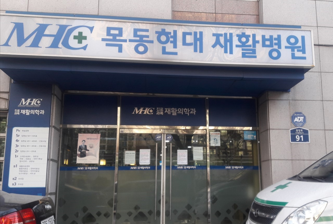 목동현대요양병원