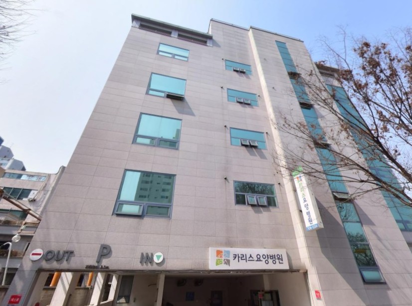 카리스요양병원