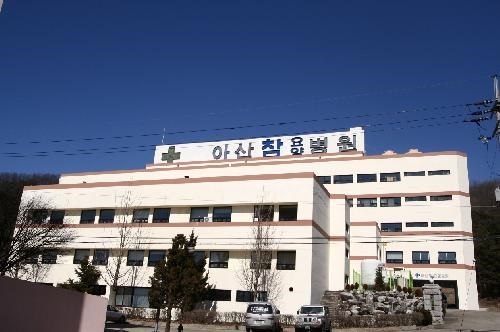 의료법인 참의료재단 아산참요양병원