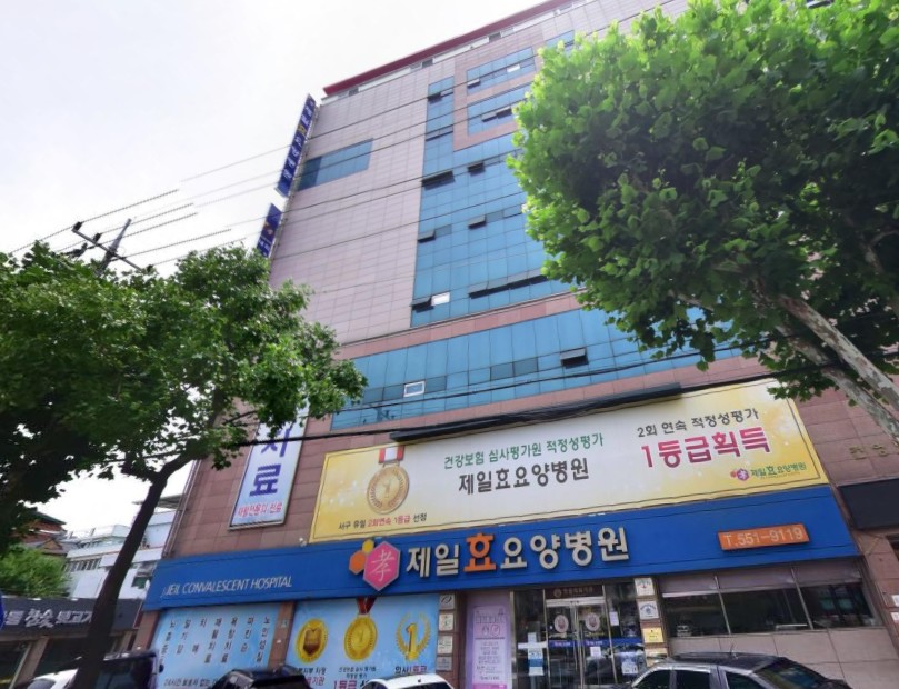 제일효요양병원