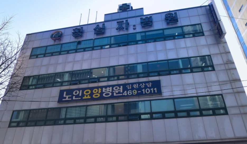 의료법인청십자의료재단 청십자요양병원